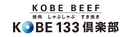 神戸三宮焼肉 KOBE133倶楽部 しゃぶしゃぶ・すき焼き【公式】